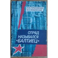 И. И. Горбачевский, И. К. Пеньковский. Отряд назывался "Балтиец". Автограф одного из авторов.