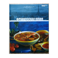 "Французская кухня" (серия "Кухни народов мира", том 4)