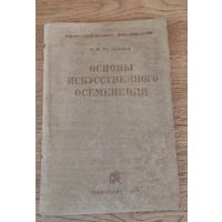 Основы искусственного осеменения. В. К. Милованов 1934 год.