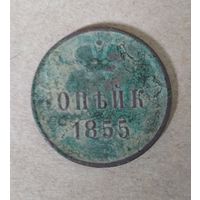 1 КОПЕЙКА 1855 г. А-2