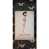 Элеонора Каттон ''Светила''