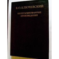 В.О. Ключевский "Неопубликованные произведения", Москва, 1983