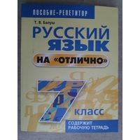 Т. В. Балуш. Русский язык на отлично. 7 класс. Учебно-практическое пособие.