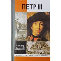 ЖЗЛ Александр Мыльников "Петр III" серия "Жизнь Замечательных Людей"