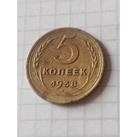 5 копеек 1938 год