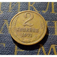 2 копейки 1971 СССР #38