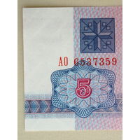 5 рублей 1992 UNC серия АО