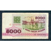 5000 рублей 1992 год, серия АХ