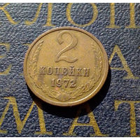 2 копейки 1972 СССР #30