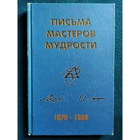 Письма мастеров мудрости. 1870-1888