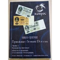Конрос  "Бумажные деньги России"( редакция 10, 2014 г).