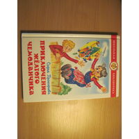 С. Прокофьева. Приключения желтого чемоданчика. 2005 г.