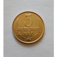 3 копейки 1990 г.UNC.