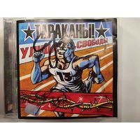 Тараканы! - CD "Улица свободы" с автографами + билеты концерта в Гомеле