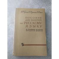 Пособие для занятий по русскому языку в старших классах средней школы\043