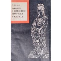 Го Жо-сюй "Записки о живописи: что видел и слышал"