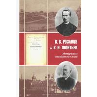 Розанов, Леонтьев: В. В. Розанов и К. Н. Леонтьев. Материалы неизданной книги "Литературные изгнанники"