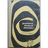 Ф.Н.Ильин (Тео Эпи) "Долина новой жизни" (1967)