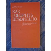 Б.Н. Головин "Как говорить правильно"