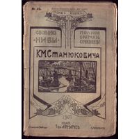 К.Станюкович Том 10 Книга 3 (1907 год)