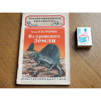 Научно популярная библиотека ОГИЗ. Из прошлого земли. 1948г.