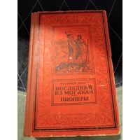 Последний из могикан. Пионеры 1956 г. Джеймс Фенимор Купер