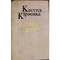 Кастусь Кірэенка.  ЗАУСЕДЫ З  РАДЗIМАЙ