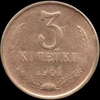 СССР 3 копейки 1961 г. Y#128a (67)