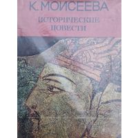 Клара Моисеева "Исторические повести. Караван идет в Пальмиру. Тайна горы Мут"