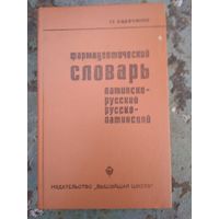 Тамилла Казаченок Фармацевтический словарь. Латинско-русский. Русско-латинский