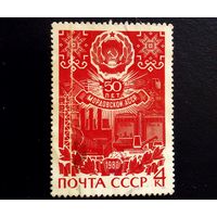 Марка СССР 1980 год 50 лет МордовскойАССР