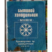 Инструкция (руководство) по эксплуатации (паспорт) Бытовой холодильник "Минск" РЭ 18-22.