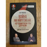 ВОЙНА НА УНИЧТОЖЕНИЕ ЧТО ПОДГОТОВИЛ ТРЕТИЙ РЕЙХ ДЛЯ РОССИИ Дмитрий Goblin Пучков, Егор Яковлев