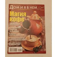 Журнал Дом и я в нем. Магия кофе номер 12/2009