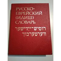 Русско-еврейский (идиш) словарь (около 40 000 слов)