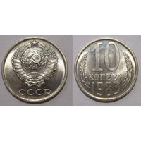 10 копеек 1983 UNC