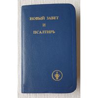 Новый Завет и Псалтирь