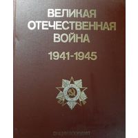 Великая Отечественная война. 1941-1945