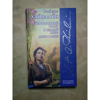 Р.ХАЙНЛАЙН   КОСМИЧЕСКИЙ ДЕСАНТ ЗВЕЗДНЫЙ ЗВЕРЬ  ДВЕРЬ В ЛЕТО