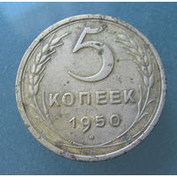 5 копеек 1950 года.