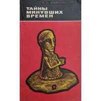 Виталий Виноградов "Тайны минувших времён" серия "Из истории мировой культуры"