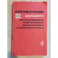 Справочник молодого облицовщика-плиточника, мозаичника и ксилолитчика. 1972 г В.И. Малин