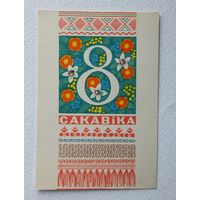 Орлов 8 сакавiка 1972 открытка БССР   10х15 см