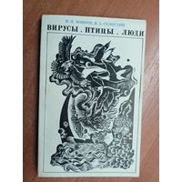 Иван Воинов, Владислав Солоухин "Вирусы, птицы, люди"