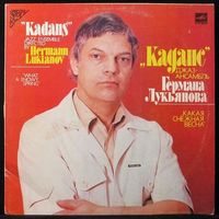 LP Джаз-ансамбль "Каданс" / "Cadence" Jazz Ensemble - Какая снежная весна /What A Snowy Spring, Руководитель Герман Лукьянов / Art Director Hermann Lukianov (1986)