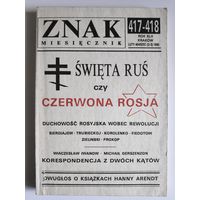 Swieta Rus czy czerwona Rosja ZNAK miesiecznik, luty-marzec 1990. (на польском)
