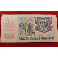Боны - ДЕНЬГИ ++ Россия ++ 5000 рублей 1992г.