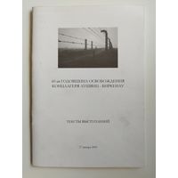 60-ая годовщина освобождения концлагеря Аушвиц-Биркенау. Тексты выступлений