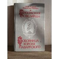 Понсон дю Террайль Прекрасная ювелирша Любовница короля Наваррского