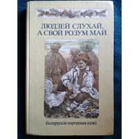 Людзей слухай, а свой розум май. Беларускія народныя казкі // Мастак В.П. Славук